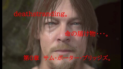 DEATHSTRANDING。 命の届け物・・・。 第0章 サム・ポーター・ブリッジズ。