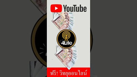 ธุรกิจ 4ไล้ฟ์ เกี่ยวอะไร กับ รายได้จาก youtube