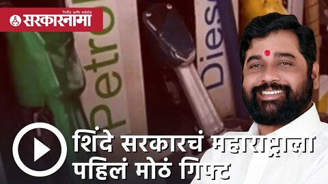 Eknath Shinde | शिंदे सरकारचं महाराष्ट्राला पहिलं मोठं गिफ्ट | Petrol diesel prices | Sarkarnama