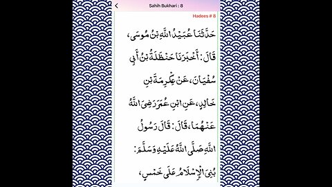 Sahih Bukhari Hadees Number 8|THE BOOK OF BELIEF (FAITH.|کتاب ایمان کے بیان میں (ARABIC&TRANSLATION)