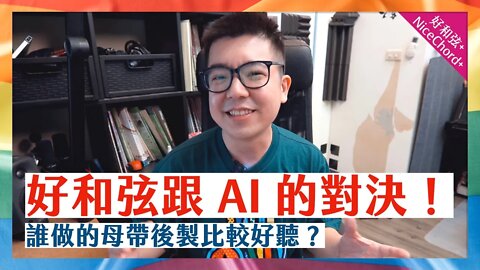 糟糕，這個 AI 好像有點強？好和弦跟 AI 對決音樂後製！