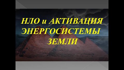 НЛО и АКТИВАЦИЯ ЭНЕРГОСИСТЕМЫ ЗЕМЛИ