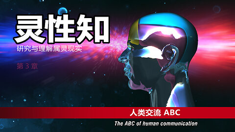 The ABC of human communication - 人类交流 ABC