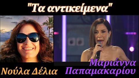 ΝΟΥΛΑ ΔΕΛΙΑ VS ΜΑΡΙΑΝΝΑ ΠΑΠΑΜΑΚΑΡΙΟΥ - ΤΑ ΑΝΤΙΚΕΙΜΕΝΑ (COVER)