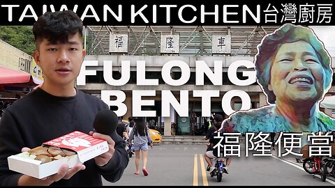 Fulong Bento 福隆便當 shop Taiwan how Fulong's 福隆 oldest bento created & exhibited at Bento Festival