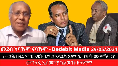 ምፍታሕ በዓል ሃፍቲ ዳዊት ገ/ሄር፣ ኣሜርካ ኢምባሲ ግንቦት 20 ምኽባሩ? መግለጺ ኢሰመኮ? ክልወጡ ዘለዎም?