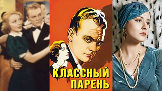 ВЕЛИКИЙ ПАРЕНЬ (1936) Джеймс Кэгни, Мэй Кларк и Джеймс Берк | Криминал, Драма, Фильм-Нуар | Ч/Б