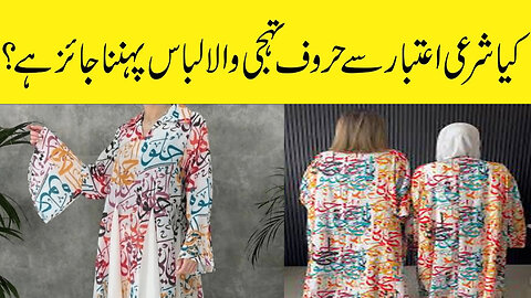 Shariah Ruling on Clothing With Arabic Words | عربی الفاظ والے لباس کا شرعی حکم