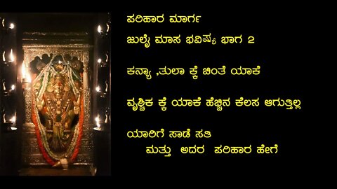 ಜುಲೈ 2021 ಗೋಚರ ಫಲ ಭಾಗ 2 || July 2021 Gochara part 2