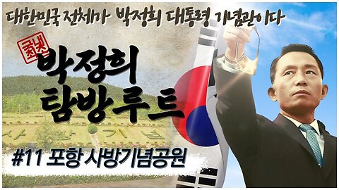 [박정희 탐방루트] 대한민국 전체가 박정희 대통령 기념관이다! #11 포항 사방기념공원 [자유미래TV]