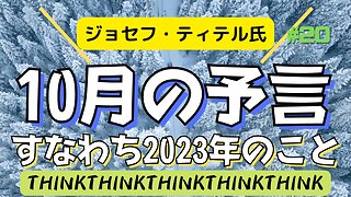 【10月の予言は2023年のことなのか！】10月も要観察！来年に備える気付きを得よう！#サバイバル #2022年下半期 #考察 #考えよう #ジョセフティテル #insights #intuition