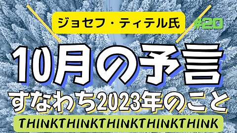 【10月の予言は2023年のことなのか！】10月も要観察！来年に備える気付きを得よう！#サバイバル #2022年下半期 #考察 #考えよう #ジョセフティテル #insights #intuition