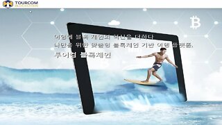 벤처스타트업페어 투어컴 블록체인 기술을 활용하여 TOURCOM Platform 여행스케줄 조영두 대표