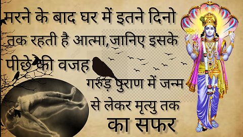 मृत्यु के 24 घंटे बाद आत्मा अपने घर वापस क्यों आती है ? | Mrityu ke baad aatma wapas kyon aati hai