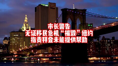 【NYTV9】市长亚当斯警告无证移民危机将“摧毁”纽约市 指责拜登未能提供帮助