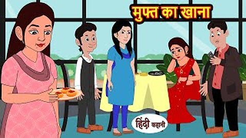 मुफ्त का खाना | Kahani | Moral Stories | Stories in Hindi | Bedtime Stories | Fairy Tales