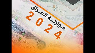 The House of Representatives sends the 2024 budget schedules to the The Iraqi Facts