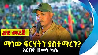 ማነው ፍርሃትን ያስተማረን? | አርበኛ ዘመነ ካሴ | ethiopia | addis ababa | amhara | oromo