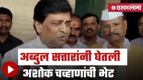 Abdul Sattar meet Ashok chavan | सत्तार आणि चव्हाणांच्या भेटीनंतर चर्चेला उधाण | Nanded | Sarkarnama