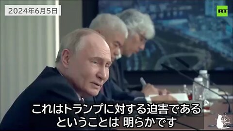 プーチン大統領、トランプの裁判について「米政権は民主主義を焼き尽くしている」 Putin on Trump's verdict 2024/06/05