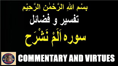 Commentary | Virtues | Surah Alam Nashrah سورہ اَلَمْ نَشْرَح کی تفسیر اور فضائل @islamichistory813