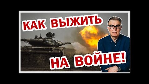 Стрим для профессионалов - КАК ВЫЖИТЬ НА ВОЙНЕ!