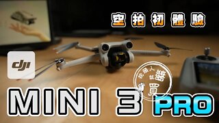 DJI MINI 3 PRO｜4K60P｜主動避障功能｜CP值最高空拍機｜開箱最新空拍機｜實測體驗｜適合新手入手嗎？｜2022空拍機｜#DJI #2022空拍機 拍機 #mini3pro