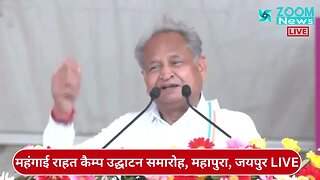 महंगाई की मार से राहत पहुंचाना Rajasthan सरकार का उद्देश्य: CM Ashok Gehlot | Rajasthan News