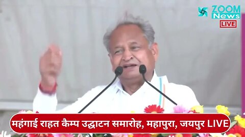 महंगाई की मार से राहत पहुंचाना Rajasthan सरकार का उद्देश्य: CM Ashok Gehlot | Rajasthan News