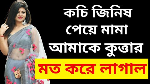 Bangla Choti Golpo | Maa Chala Mama Vagni | বাংলা চটি গল্প | Jessica Shabnam | EP-169