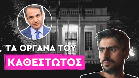 Το σκάνδαλο της ΑΔΑΕ και οι ανεξάρτητες αρχές