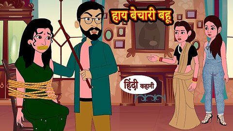 Haai bicari bohu !!!! saas bohu ki kahani.cartoon 3d animation video hindi #moralstory#hindistories