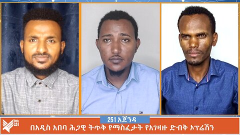 በአዲስ አበባ ሕጋዊ ትጥቅ የማስፈታት የአገዛዙ ድብቅ ኦፕሬሽን | 251 Zare | 251 Agenda | Ethio 251 Media