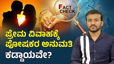 Fact check | ಪ್ರೇಮ ವಿವಾಹಕ್ಕೆ ಪೋಷಕರ ಅನುಮತಿ ಕಡ್ಡಾಯವೇ? | Marriage Certificate | Japan | Modi