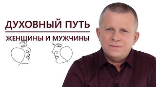 Духовный путь женщины и мужчины