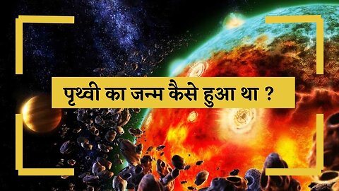 पृथ्वी का जन्म कैसे हुआ था ? How Earth was Born in hindi.