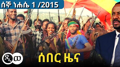 DW Amharic : ሰኞ ነሐሴ 1 /2015 | ሰበር ዜና | Headline News | 7 August /2023 | Daily Ethiopian news