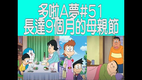 [動漫篇‧多啦A夢]#51 另類跨年節日！談多啦A夢他們度過9個月母親節的故事，及談談母親節的起源及商業化