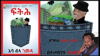 Ethio 360 አባ ብላ ገመዳ በተመስገን ደሳለኝ ምንባብ ብሩክ ይባስ