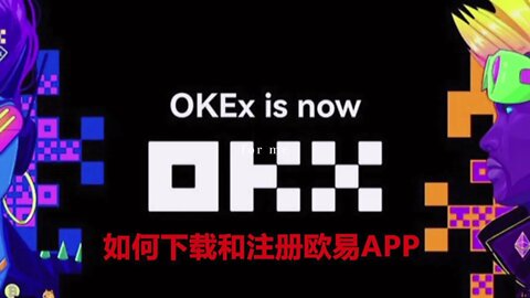 欧易（okx）如何下载和注册欧易APP