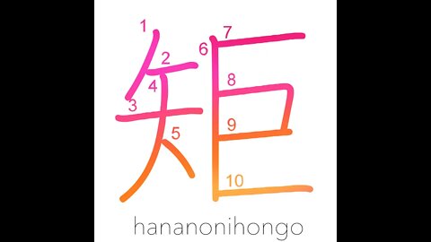 矩 - ruler/set square/carpenter's square 📐 - Learn how to write Japanese Kanji 矩 - hananonihongo.com