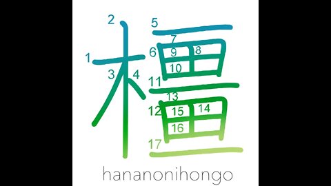 橿 - kashi - evergreen oak - Learn how to write Japanese Kanji 橿 - hananonihongo.com