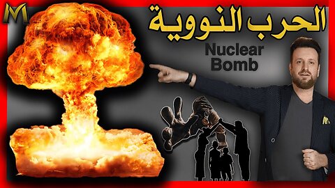 how to protect ourself from nuclear bombing , nuclear warالحرب النووية:ماذا نفعل؟ كيف نحمي انفسنا ؟