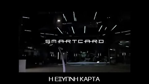 Η ΄΄ΕΞΥΠΝΗ΄΄ ΚΑΡΤΑ - SMART CARD.