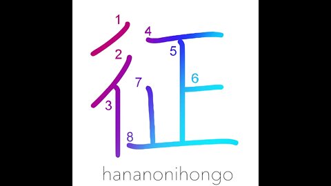 征 - subjugate/stifle a rebellion/collect tax- Learn how to write Japanese Kanji 征 -hananonihongo.com