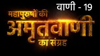 माला मुक्ति न होत है | अमृतवाणी - 19 | Sant Rampal Ji Maharaj