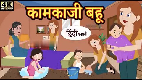 Kaam kaji bahu | bahu ki kahani | bahu ki story | #rumble #bahu #rumblevideos