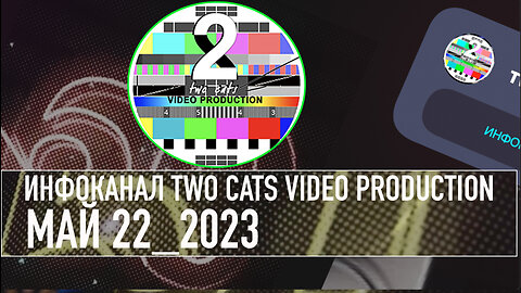 НОВОСТИ СО ВСЕГО МИРА ИНФОКАНАЛ TWO CATS МАЙ 22 2023