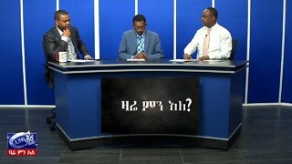 Ethio 360 Zare Men Ale የኮሮና ቫይረስ ስጋት እና የፕሬስ ድርጅት ነውረኛ ምስል March 10, 2020