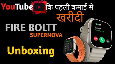 YouTube की पहली कमाई से खरीदी FIREBOLTT SUPERNOVA Smartwatch Unboxing #firebolttsmartwatch